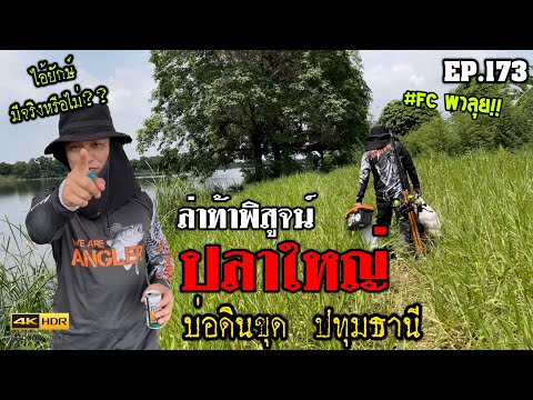 🎣🐠-We-are-Angler-EP:173-“FCพาล 🎣🐠-We-are-Angler-EP:173-“FCพาล
