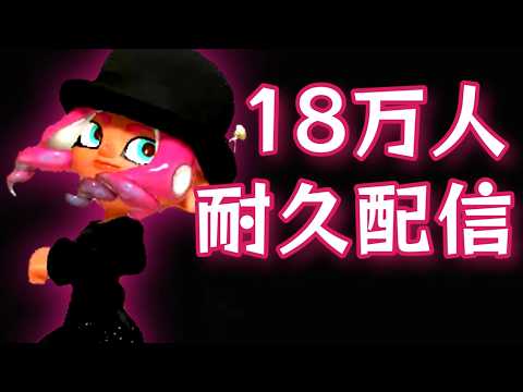 【耐久】登録者18万人行くまで終われない！【スプラトゥーン３】