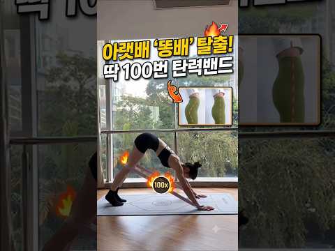아랫배 <strong>똥배</strong> 탈출! 탄력밴드 하나로 딱 100번만 따라 하세요