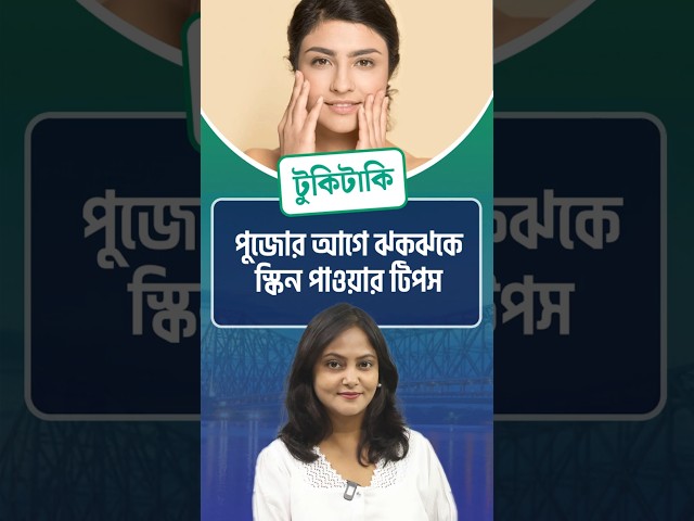 Tukitaki : পুজোর আগে ঝকঝকে স্কিন পাওয়ার টিপস

#SkineCare #Tips #GlowingSkin #Beauty #Makeup #Skin #SkincareProducts #SkinCareTips #SelfCare #Facial #HealthySkin #Natural #NaturalSkinCare #BeautyTips #Beautiful #Tukitaki #Drishtibhongi    
----------------------------------------------------------------------------------------------------------------------
সব জায়গায় একই খবর দেখে দেখে বিরক্ত? চেনা খবর নতুন দৃষ্টিভঙ্গিতে পেতে সাবস্ক্রাইব করুন আমাদের চ্যানেল।

YouTube: https://www.youtube.com/channel/UCWrA...

Facebook: https://www.facebook.com/DrishtibhongiIN

Twitter: https://twitter.com/Drishtibhongi

Instagram: https://www.instagram.com/drishtibhongi
--------------------------------------------------------------------------------------------------












----------------------------------------------------------------------------------------
#Drishtibhongi #News #BreakingNews #Headline #Media #KolkataNews #BengaliNews #BanglaNews #NationalNews #WestBengal #Kolkata #NorthBengal #SouthBengal #Video #Videos #NewsVideos #BreakingNewsVideos #NewsBulletin #Bulletin #Khobor #BanglaKhobor #KhasKhobor #TatkaKhobor #TajaKhobor #WebPortal #WebNews #NewsPortal #Trinamool #BJP #CPIM #Congress #Politics #Entertainment