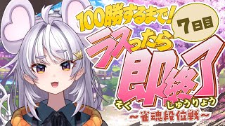 【🀄️#麻雀 🀄️】100勝するまで！7日目🔥ラスったら即終了🔥金の間【ぶいぱい / アップランド 】#新人vtuber