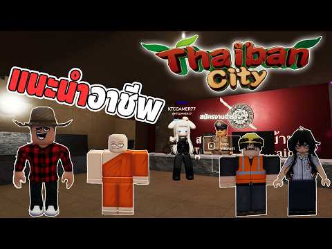 อาชีพแมพไทบ้าน คนไทยสร้างเอง : Roblox Thaiban City
