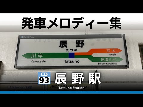 JR辰野驛 發車メロディー『For tomorrow』『SF 10-31』