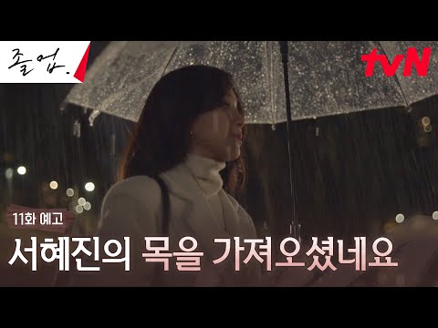 [11화 예고] 정려원의 위기! 폭탄 들고 경쟁 학원 찾아간 부원장...?! #졸업 EP.11