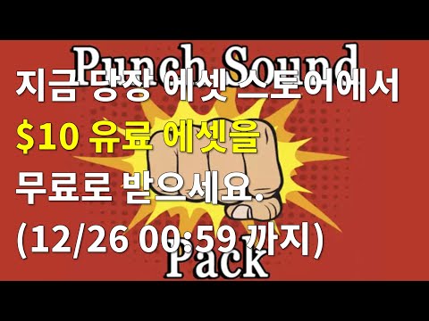 [유니티][기간한정] Punch Sound Pack 에셋($10) 무료 다운로드 [종료]