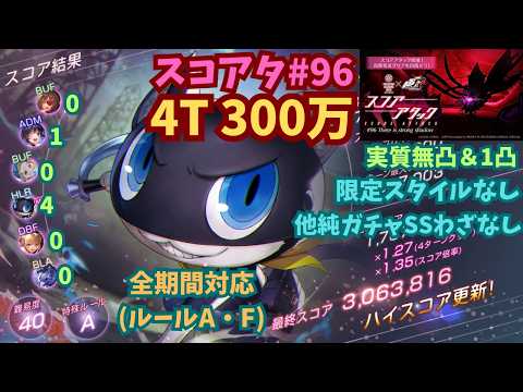 【ヘブバン】スコアタ#96(P5コラボ) モナ軸300万 全期間(1A・2F)《限定なし・実質無凸&1凸》