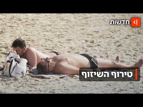 המזרק המשזף - עור שזוף בלי שעות על החוף? הרופאים מזהירים מהטרנד החדש