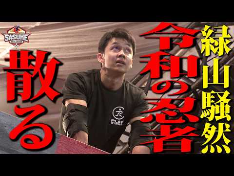 【波乱】緑山騒然...13大会連続1stステージクリアの令和の忍者まさかの結末佐藤惇1stステージ完全版