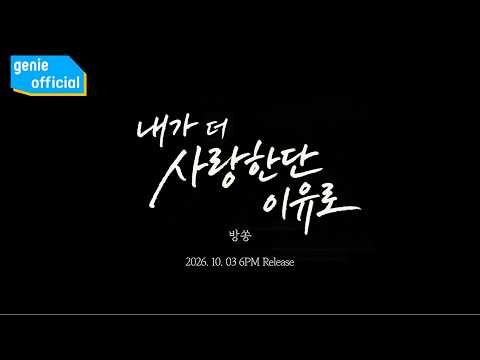 방쏭 Bangssong - 내가 더 사랑한단 이유로 Just because I love you more (Teaser)