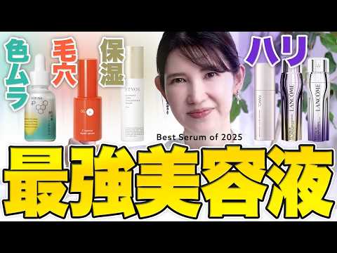 ベスト美容液決定版!悩み別で皮膚科医が本気で選びました👩🏻⚕️【2025下半期特集】