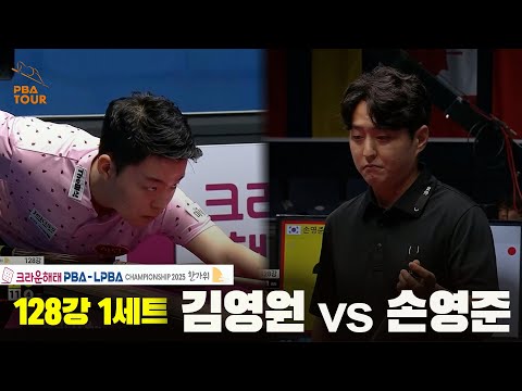 김영원vs손영준 128강 1세트[크라운해태 PBA챔피언십 2025]