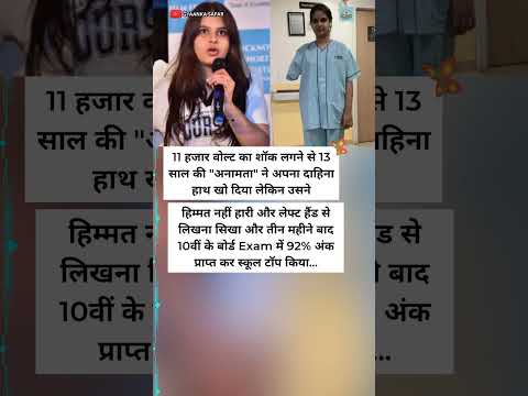 11 हजार वोल्ट का करंट झेलकर भी हिम्मत नहीं हारी अनामता | Motivational Story #shorts