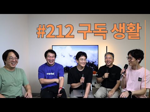 [풀버전] 212화 구독 생활