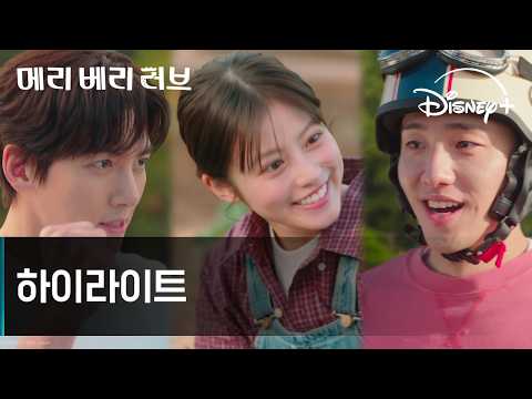 메리 베리 러브 | 하이라이트 | 디즈니+