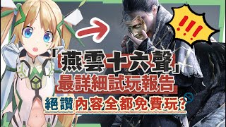【燕雲十六聲】定音測試深度評測、新手前導攻略💥▸遊玩過程驚喜連連！單機+多人，多平台隨時切換！玩過元素密度最高的開放世界？這麼多內容竟然都免