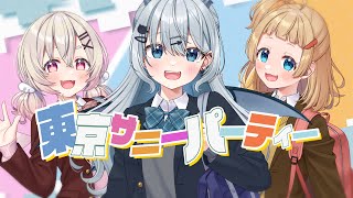 【歌ってみた】東京サニーパーティー【海辺しなの/桃園りえる/雛汰なゆ/のなめぷろだくしょん】