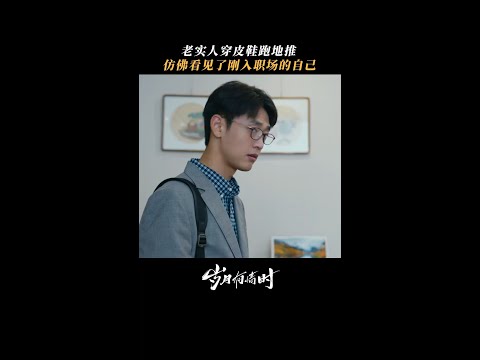 穿体面的鞋，跑最累的摊，像极了刚上班的大家。#岁月有情时  #王天辰