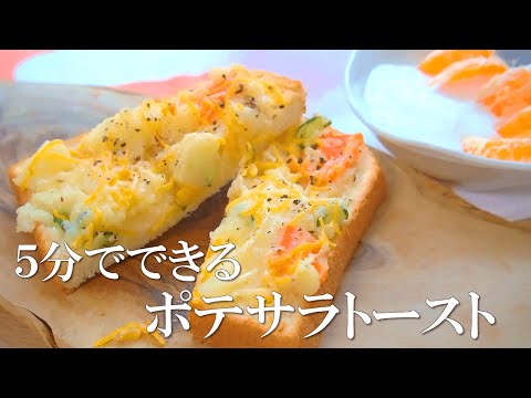 ５分でできる！ポテサラトーストがうますぎる【食パンアレンジ】