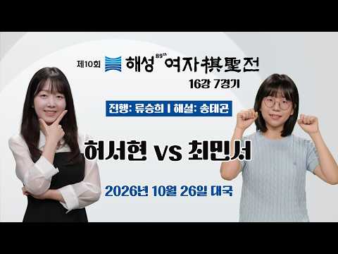 2026/10/26: 허서현 vs 최민서ㅣ제10회 해성 <strong>여자기성전</strong> 16강 7경기