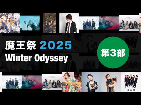 【第3部】冬季・魔王祭2025 -Winter Odyssey 魔王魂新曲も発表!