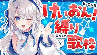 【歌枠】けいおん！縛り定期歌枠 #Karaoke  #歌回 【 #凪乃ましろ #Vtuber 】