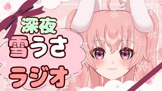 【雑談＆歌枠まったりうさぎ】深夜のラジオ配信【Vtuber/雪乃うさぎ】