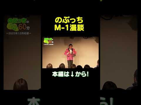のぶっちM-1漫談 #ナイツ塙 #漫才 #お笑い