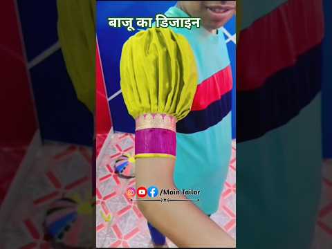 1 मिनट में सीखें Puff Sleeve Design| Easy Sewing Trick/फूफा वालाबाजू डिजाइन#mointailor#ytshorts #diy