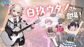 ゲスト: #白玖ウタノ さん！ #ミューコミVR