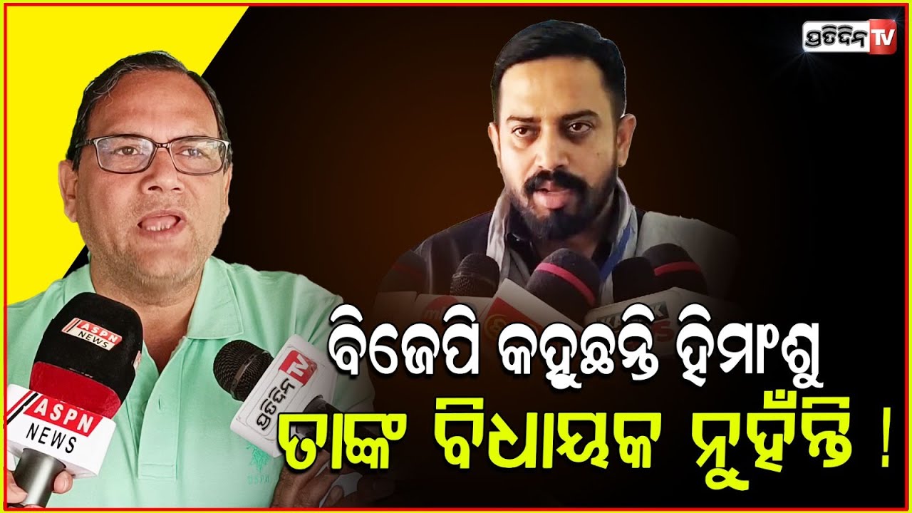 ଧର୍ମଶାଳା ବିଧାୟକ କିଏ ? ବିଜେପି କହୁଛନ୍ତି ହିମାଂଶୁ ତାଙ୍କ ବିଧାୟକ ନୁହଁନ୍ତି ! MLA Himanshu sahu
