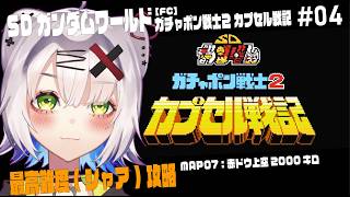 【#SDガンダム #レトロゲーム 】最高難度（シャア）で攻略 MAP07【SDガンダムワールド ガチャポン戦士2 ガチャポン戦記】 #ret