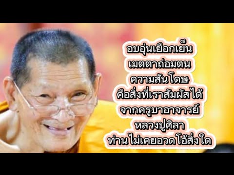 รวมคติธรรมคำสอนหลวงปู่ศิลาพระผ