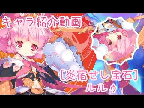 【ティンクルスターナイツ】[炎宿せし宝石] ルルゥ キャラ紹介動画【ゆっくり解説】