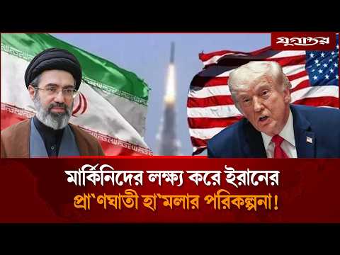 মিলল চাঞ্চল্যকর তথ্য | Iran | Us | <strong>MiddleEast</strong> | Jugantor