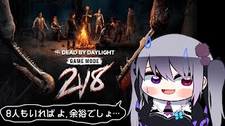 【Dead by Daylight】2v8がやってきたぞ～！その20【仄架よみ/Vtuber】