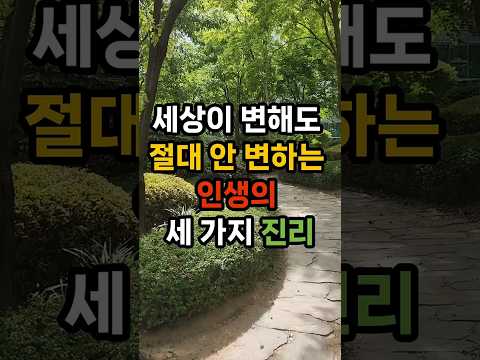 세상이 변해도 절대 안 변하는 인생의 세가지 진리 #<strong>인생명언</strong> #삶의지혜