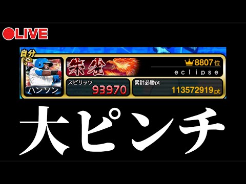 【LIVE】ランキングサボりすぎて漏れそう 助けてだれか【プロスピA】