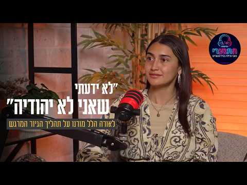"לא ידעתי שאני לא יהודיה": לאורה הלל מורנו על תהליך הגיור המרגש
