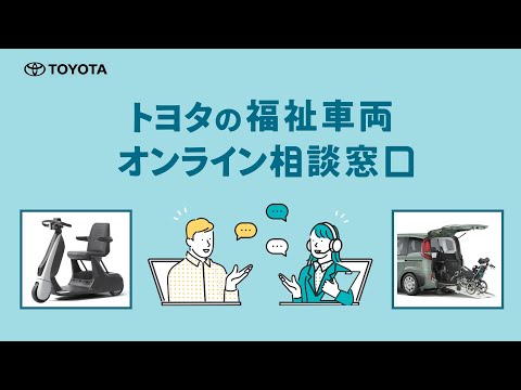 【福祉】トヨタの福祉車両オンライン相談窓口のご紹介