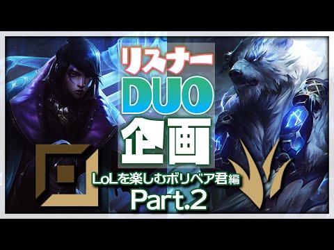 [LoL] アニビア専なのにボリベアばっかやらされるリスナーとDUO ‐ 配信ダイジェスト188 [アフェリオス]