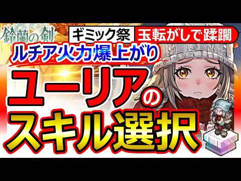 【鈴蘭の剣】ユーリア性能＆Tier！スキル推奨！武器/タロット/刻印！ルチア火力爆増/回復＆バフ全盛りサポーター！★3でOK★5アリ。専用＆お勧め装備紹介！Sword of Convallaria最強