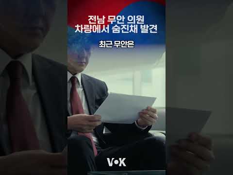 <strong>전라남도</strong> 무안 의원 의문죽음