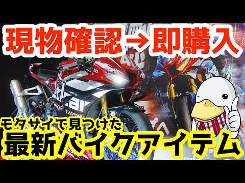 【一目惚れ購入】モタサイで即購入した最新バイク用アイテム!!