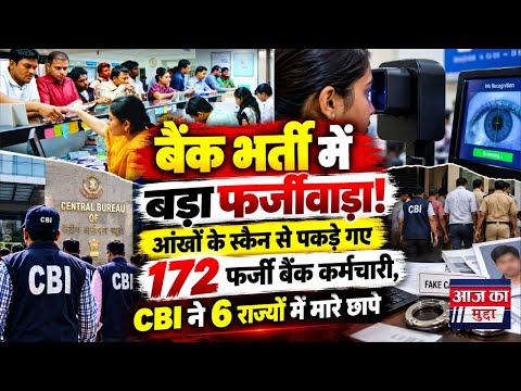 बैंक भर्ती में बड़ा फर्जीवाड़ा! आंखों के स्कैन से पकड़े गए 172 फर्जी बैंक कर्मचारी,