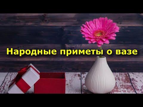Народные приметы о вазе