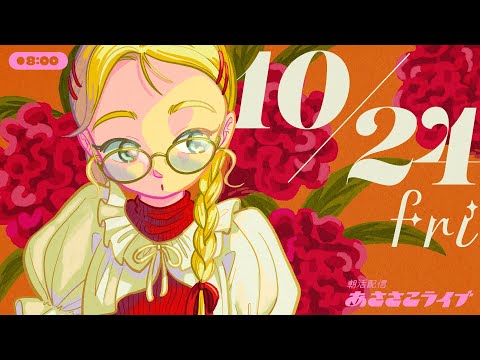 10/24(金) 🌞 朝活配信あささこライブ【あつ森雑談配信】