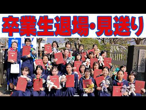 【卒業生退場、見送り】  手を振る笑顔とこぼれる涙...　2026　佐世保女子高校