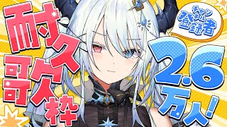 【耐久歌枠】26000人達成するまで歌うッ！KARAOKE【#ViV_silvey / #新人vtuber】