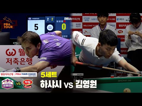 5세트 하이원리조트(하샤시) vs 하림(김영원)[웰컴저축은행 PBA 팀리그 25-26 2R]