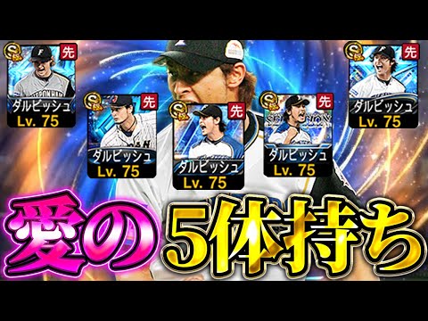 え？WSダルビッシュ有使えないって誰が言った？とりあえずこれを見てくれ【プロスピA】# 1648